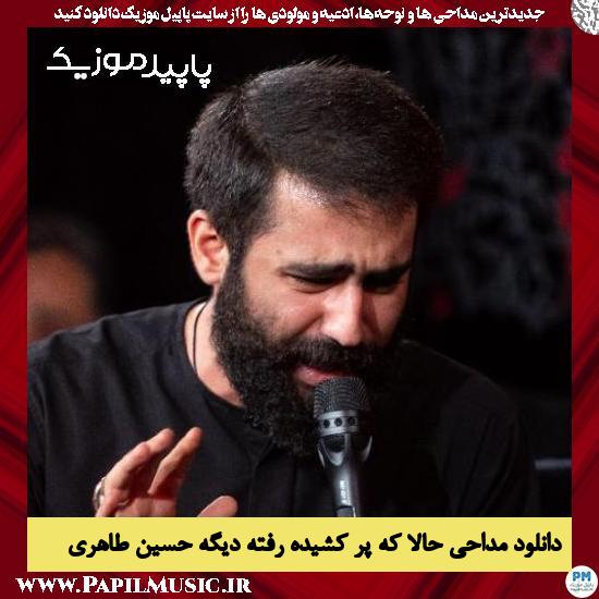 دانلود مداحی حالا که پر کشیده رفته دیگه از حسین طاهری 6 دانلود مداحی حالا که پر کشیده رفته دیگه از حسین طاهری